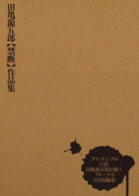 田亀源五郎[禁断]作品集