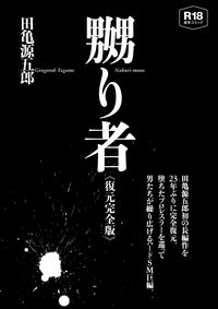 嬲り者